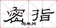 范连陞密指隶书怎么写