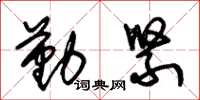 朱锡荣勤紧草书怎么写