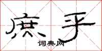 范连陞庶乎隶书怎么写