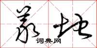 曾庆福义地草书怎么写