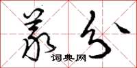 曾庆福义分草书怎么写