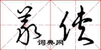 曾庆福义侠草书怎么写
