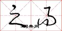 曾庆福之而草书怎么写