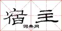 范连陞宿主隶书怎么写