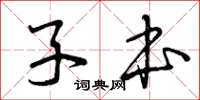 曾庆福子本草书怎么写