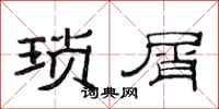 范连陞琐屑隶书怎么写