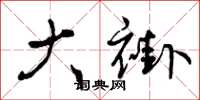 曾庆福大褂草书怎么写