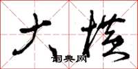 曾庆福大横草书怎么写
