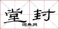 范连陞堂封隶书怎么写