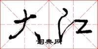 曾庆福大江草书怎么写