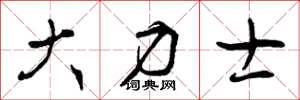 曾庆福大力士草书怎么写