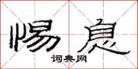 范连陞惕息隶书怎么写