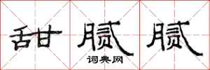 范连陞甜腻腻隶书怎么写