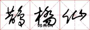 朱锡荣鹊桥仙草书怎么写