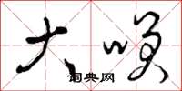 曾庆福大笑草书怎么写