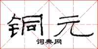范连陞铜元隶书怎么写