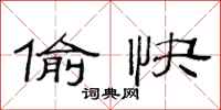 范连陞偷快隶书怎么写