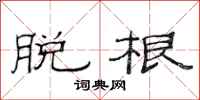 范连陞脱根隶书怎么写
