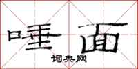 范连陞唾面隶书怎么写