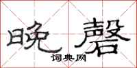 范连陞晚磬隶书怎么写