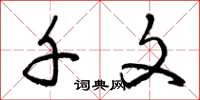 曾庆福千文草书怎么写