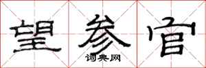 范连陞望参官隶书怎么写