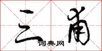 曾庆福三甫草书怎么写