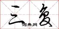 曾庆福三复草书怎么写