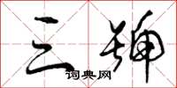 曾庆福三号草书怎么写