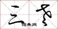 曾庆福三老草书怎么写