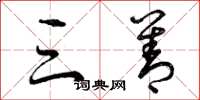 曾庆福三善草书怎么写