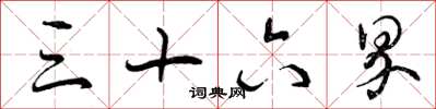 曾庆福三十六界草书怎么写