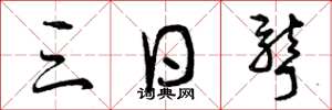 曾庆福三日聋草书怎么写