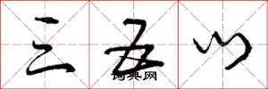 曾庆福三五门草书怎么写