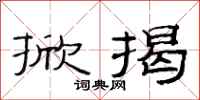 范连陞掀揭隶书怎么写