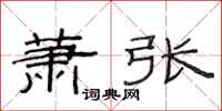 范连陞萧张隶书怎么写
