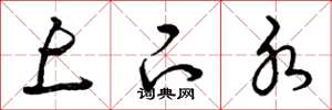 曾庆福上下水草书怎么写