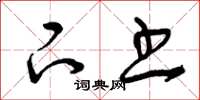 曾庆福下书草书怎么写