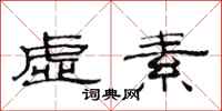 范连陞虚素隶书怎么写
