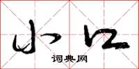 曾庆福小口草书怎么写