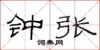 范连陞钟张隶书怎么写