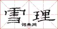 范连陞雪理隶书怎么写