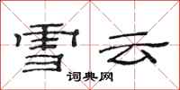 范连陞雪云隶书怎么写