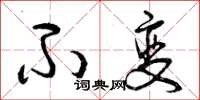 曾庆福不变草书怎么写