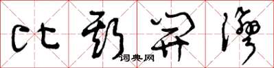 曾庆福比斯开湾草书怎么写