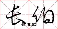 曾庆福长伯草书怎么写