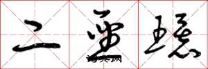 曾庆福二圣环草书怎么写