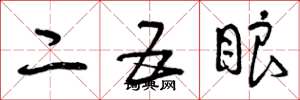 曾庆福二五眼草书怎么写