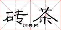 范连陞砖茶隶书怎么写