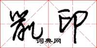 朱锡荣鼠印草书怎么写